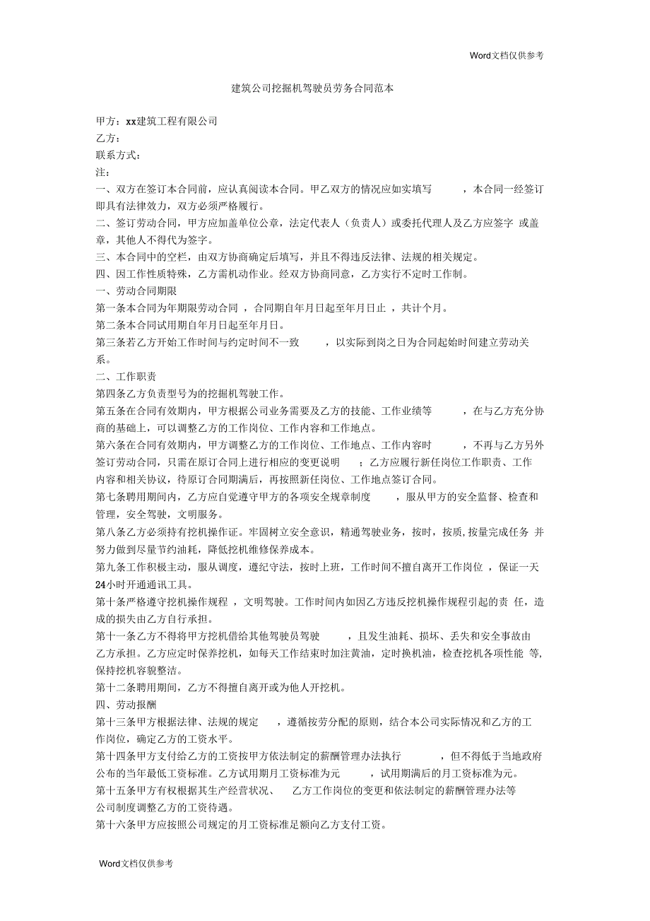 建筑公司挖掘机驾驶员劳务合同范本_第1页