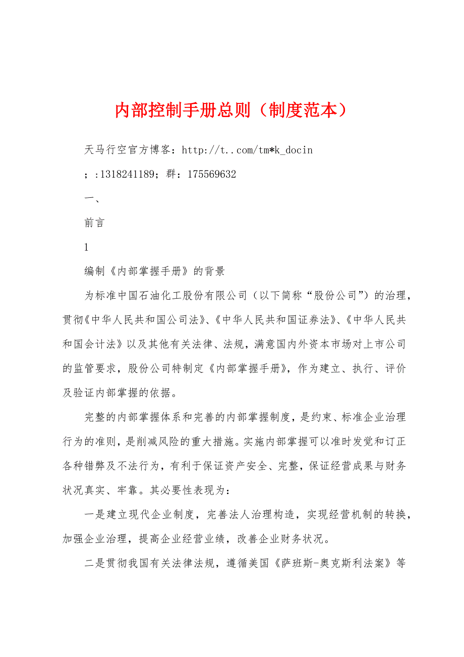 内部控制手册总则(制度范本).docx_第1页