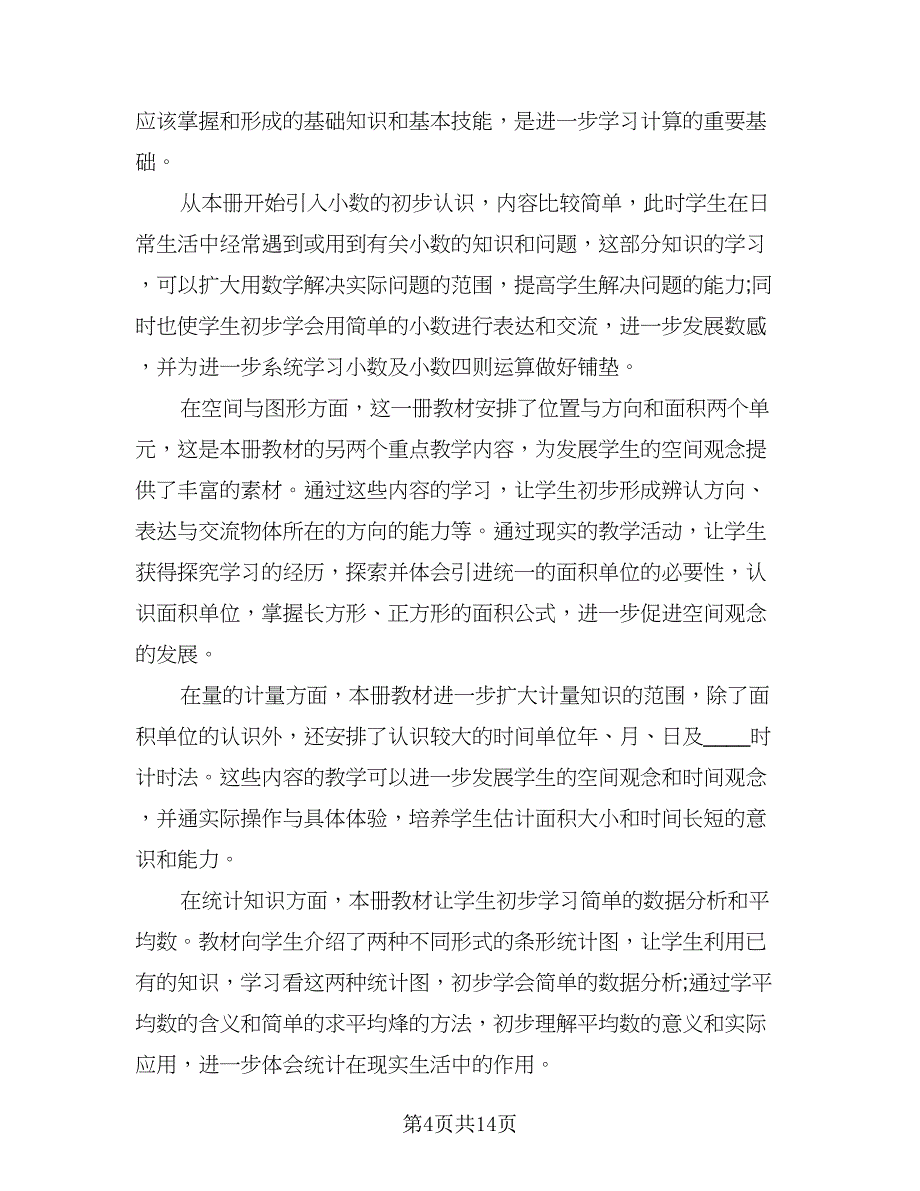 小学三年级数学教师工作计划范本（六篇）.doc_第4页