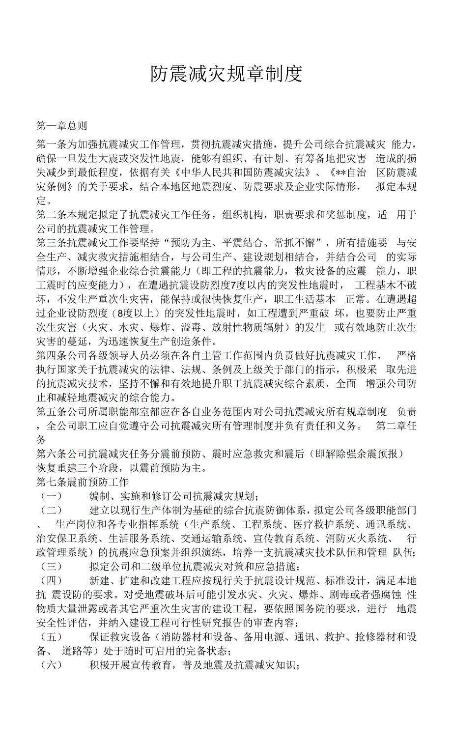 XX公司防震减灾规章制度.docx_第1页