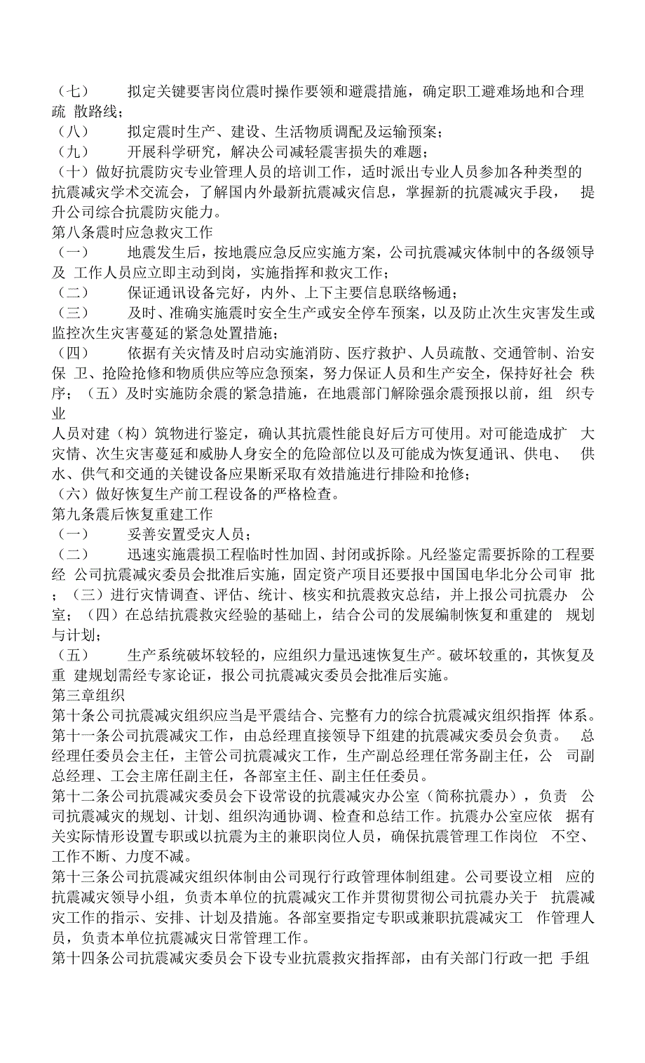 XX公司防震减灾规章制度.docx_第2页