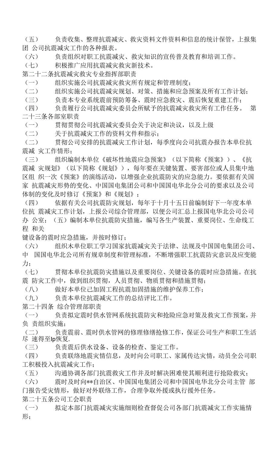 XX公司防震减灾规章制度.docx_第4页