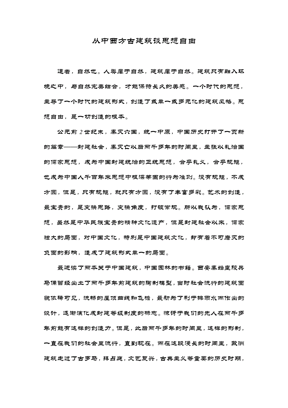 从中西方古建筑谈思想自由.doc_第1页