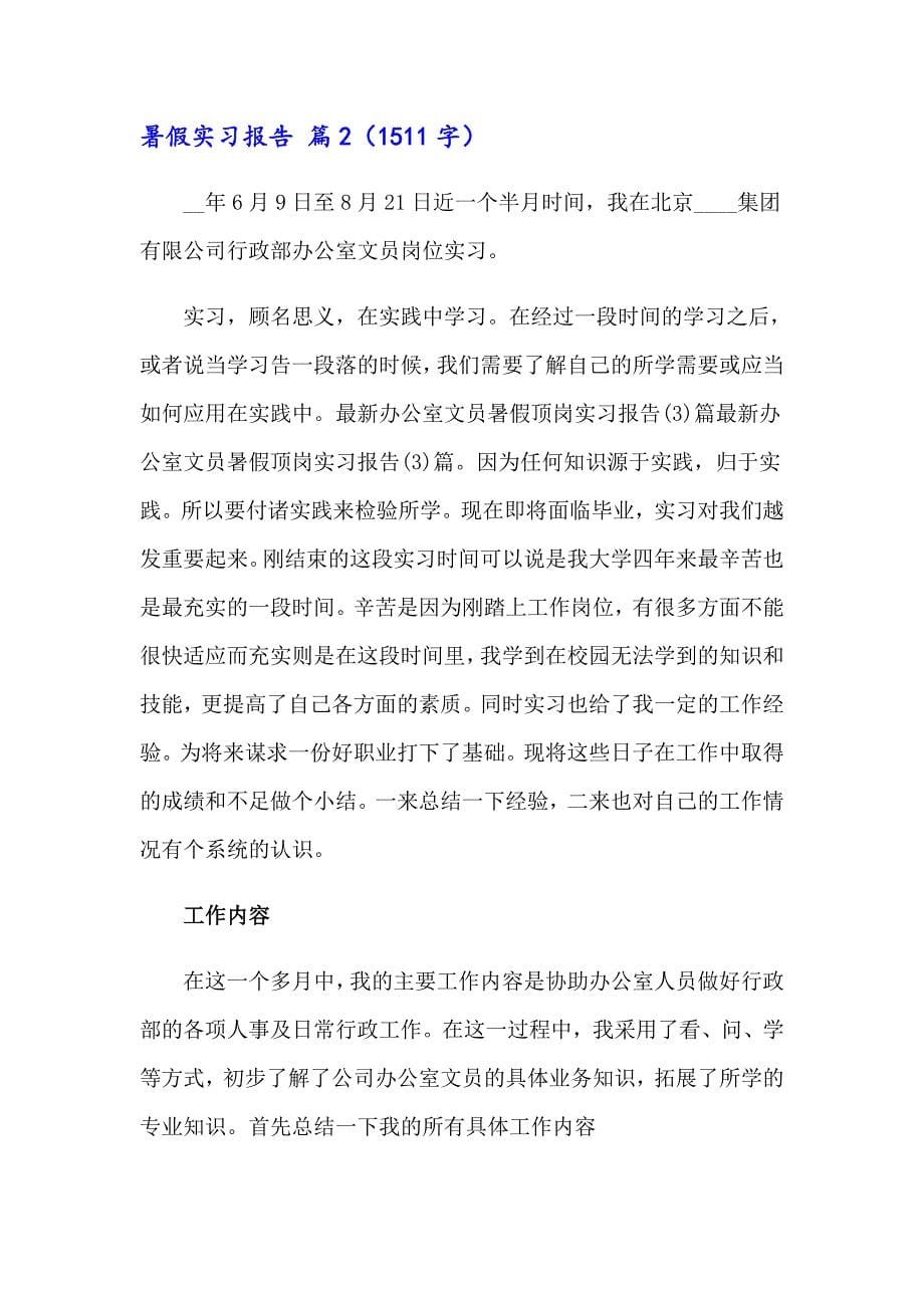 暑假实习报告范文汇编8篇_第5页