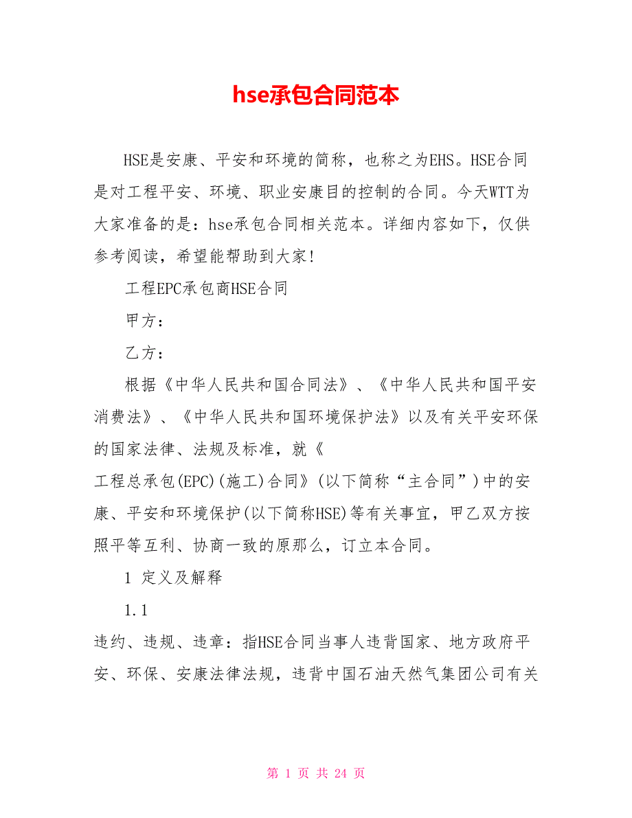 hse承包合同范本_第1页