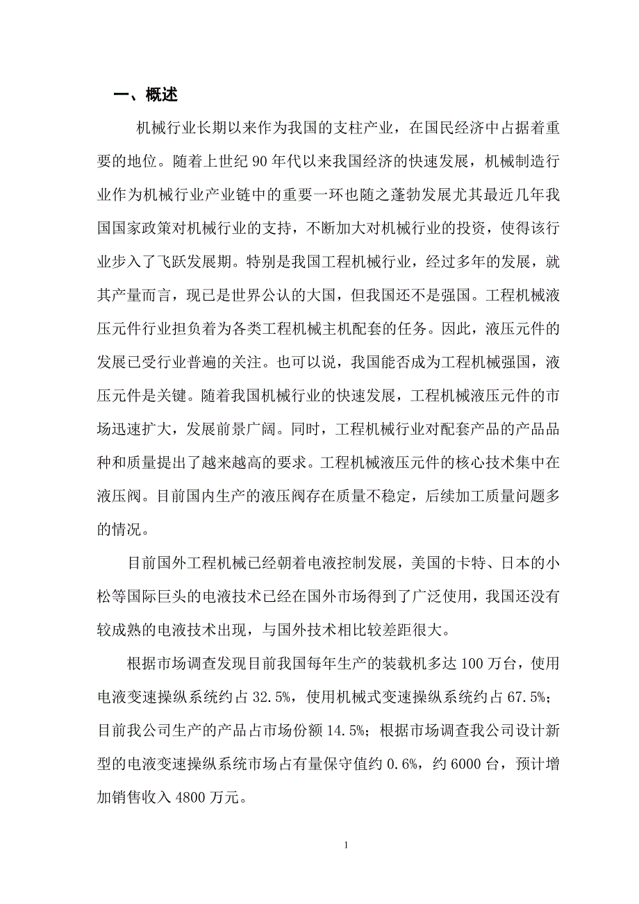 年产6000台动力换挡变速箱用电液变速操纵阀可行性研究报告_第2页