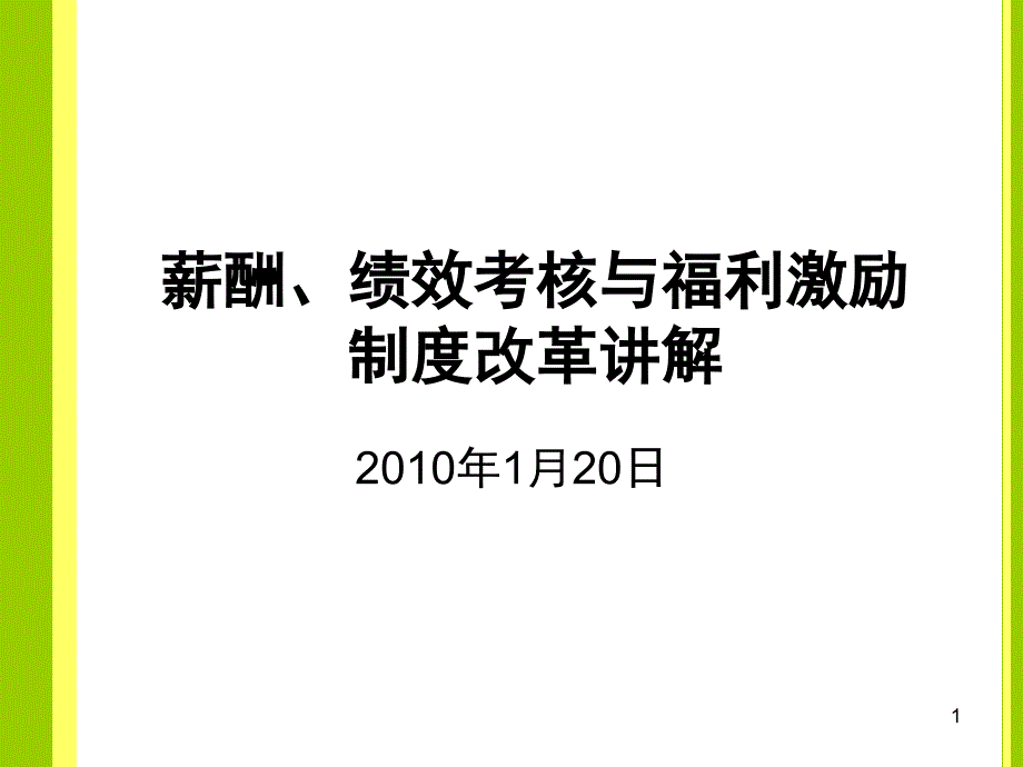 薪酬绩效考核与福利激励制度改革讲解PPT参考课件_第1页