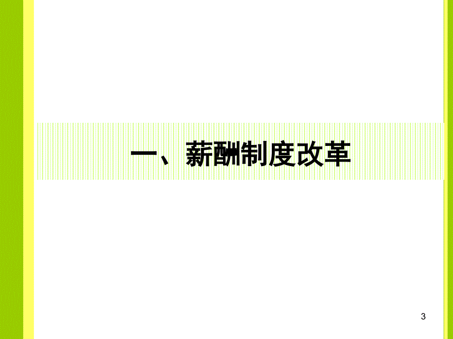 薪酬绩效考核与福利激励制度改革讲解PPT参考课件_第3页