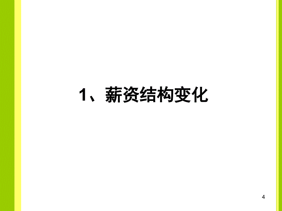 薪酬绩效考核与福利激励制度改革讲解PPT参考课件_第4页