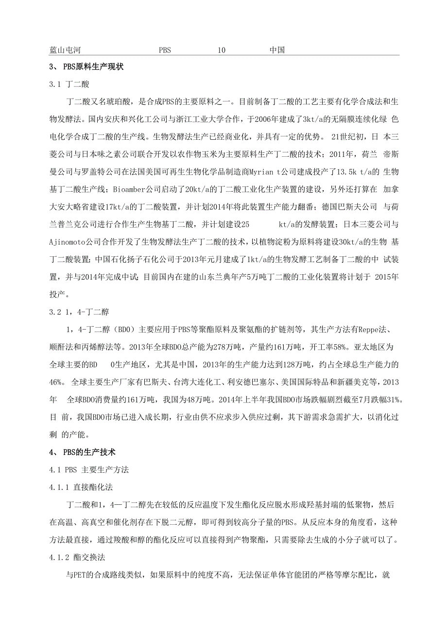 聚丁二酸丁二醇酯的产业现状及技术进展_第3页