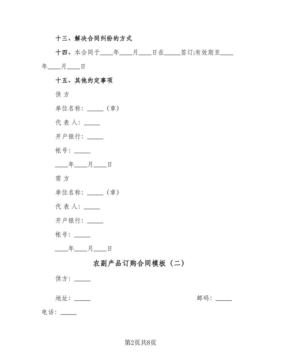 农副产品订购合同模板（三篇）.doc_第2页