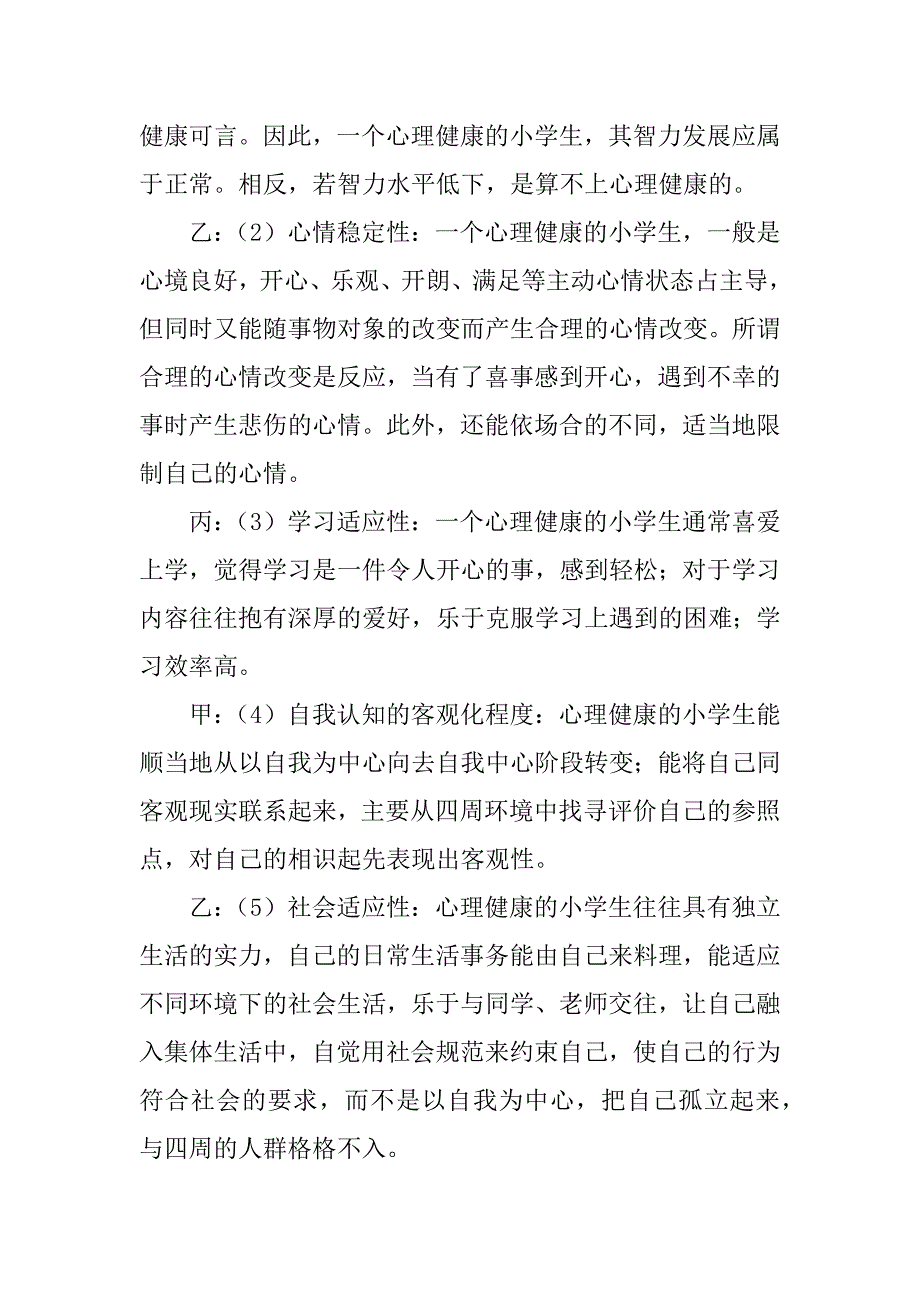 2023年小学心理健康广播稿(2篇)_第2页