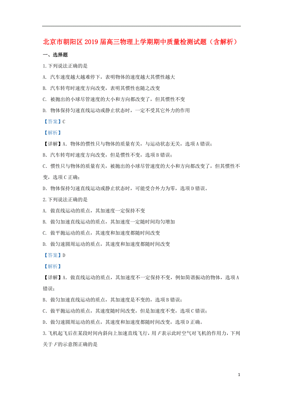 北京市朝阳区2019届高三物理上学期期中质量检测试题（含解析）_第1页