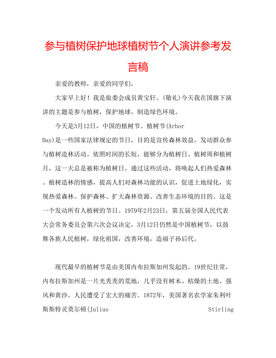 2022参与植树保护地球植树节个人演讲参考发言稿.docx_第1页