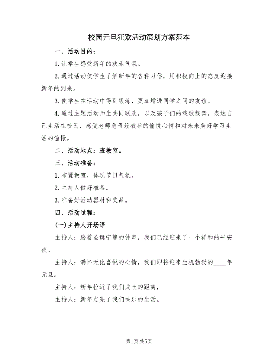 校园元旦狂欢活动策划方案范本（2篇）_第1页