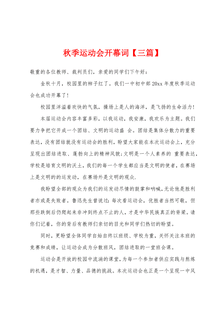 秋季运动会开幕词【三篇】.docx_第1页