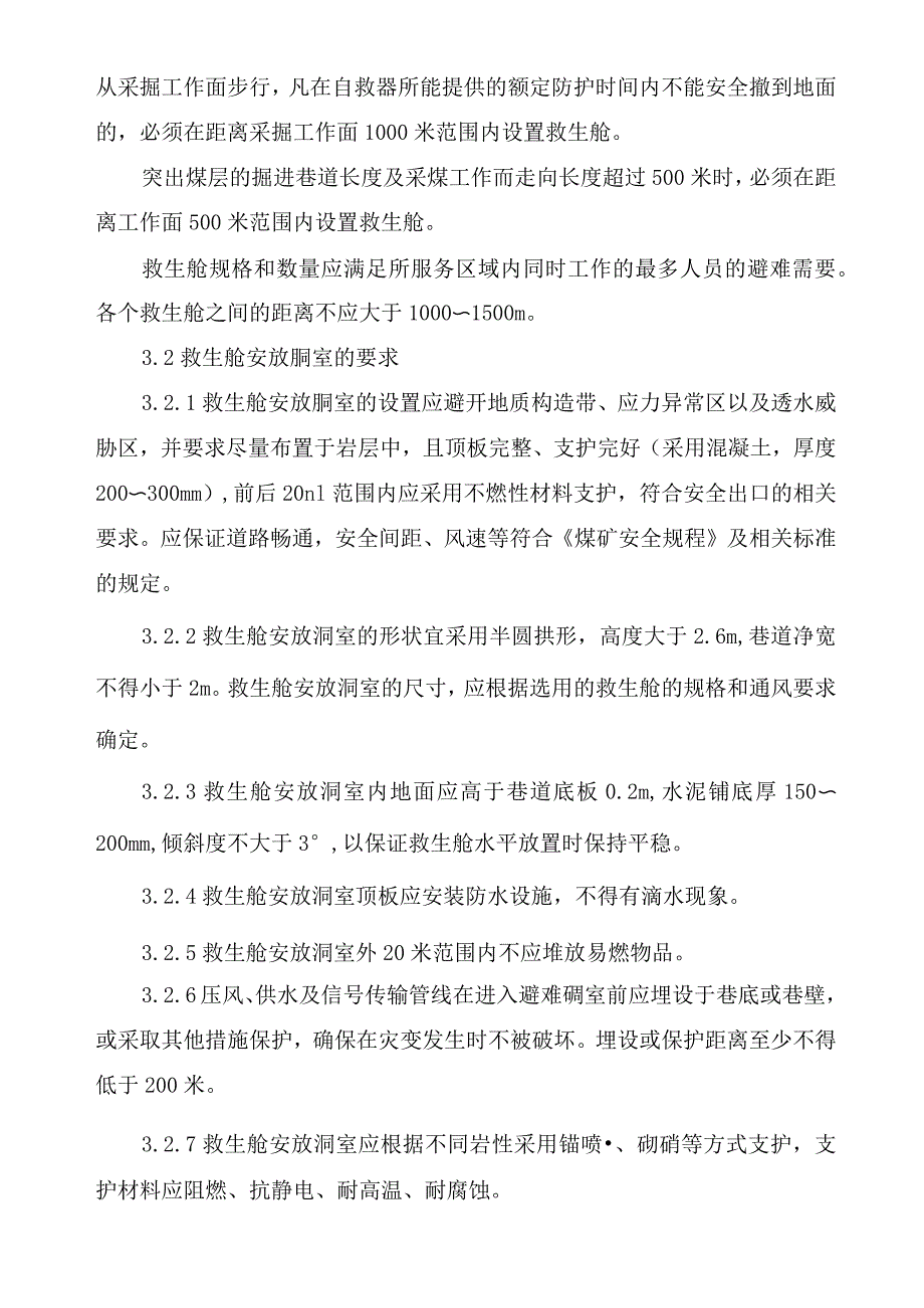 移动式救生舱建设标准汇总_第2页