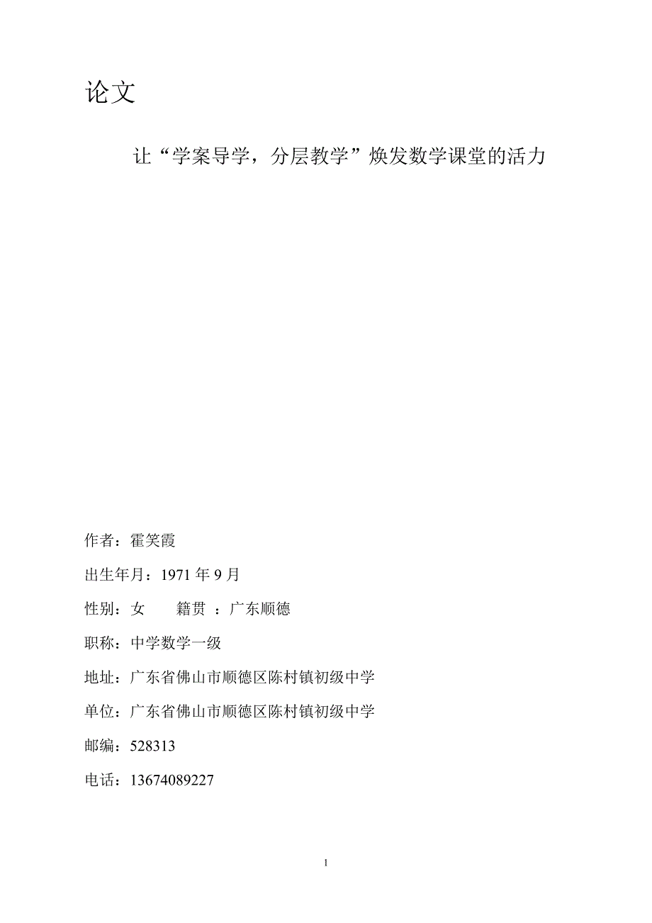 陈村镇初级中学_霍笑霞《让“学案导学分层教学”焕发数学课堂的活力》2[1]_第1页