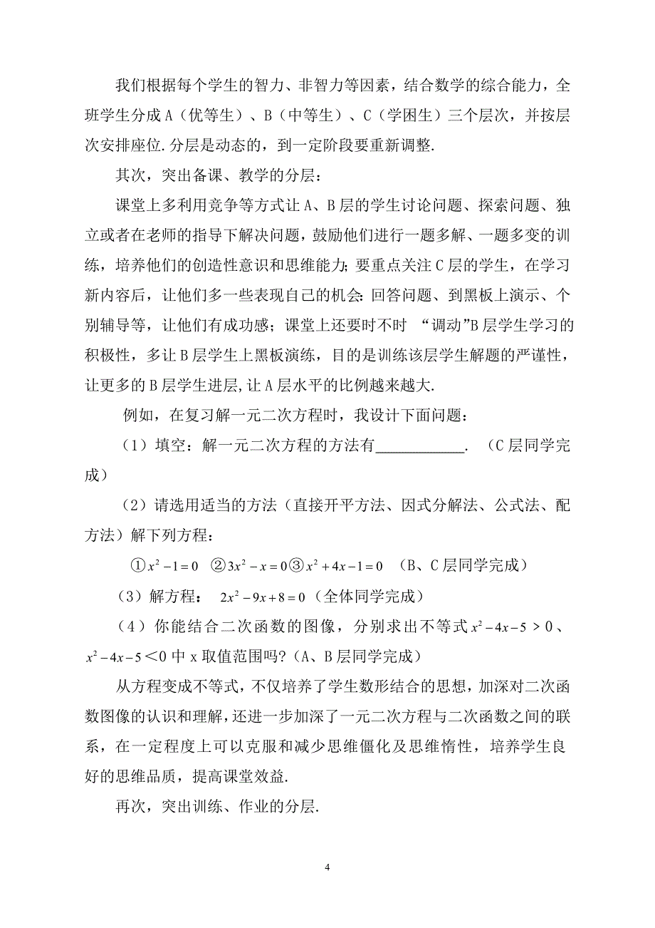 陈村镇初级中学_霍笑霞《让“学案导学分层教学”焕发数学课堂的活力》2[1]_第4页