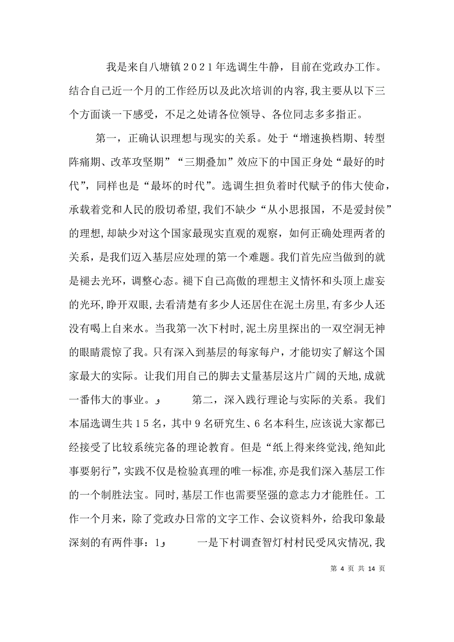 选调生公务员座谈会发言_第4页