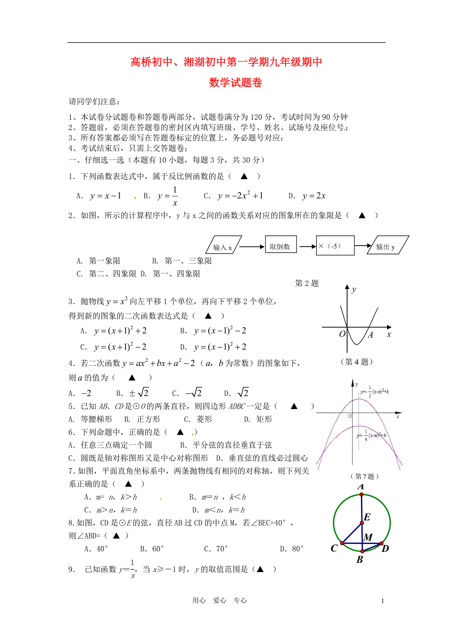 浙江省萧山区高桥初中湘湖初中九年级数学上学期期中联考试题新人教版_第1页