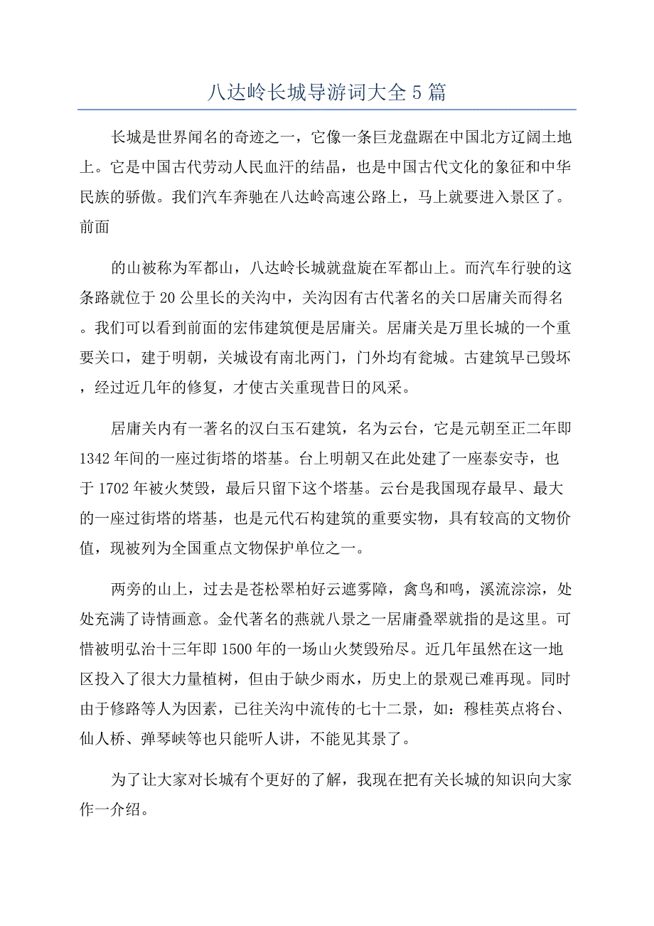 八达岭长城导游词大全5篇.docx_第1页