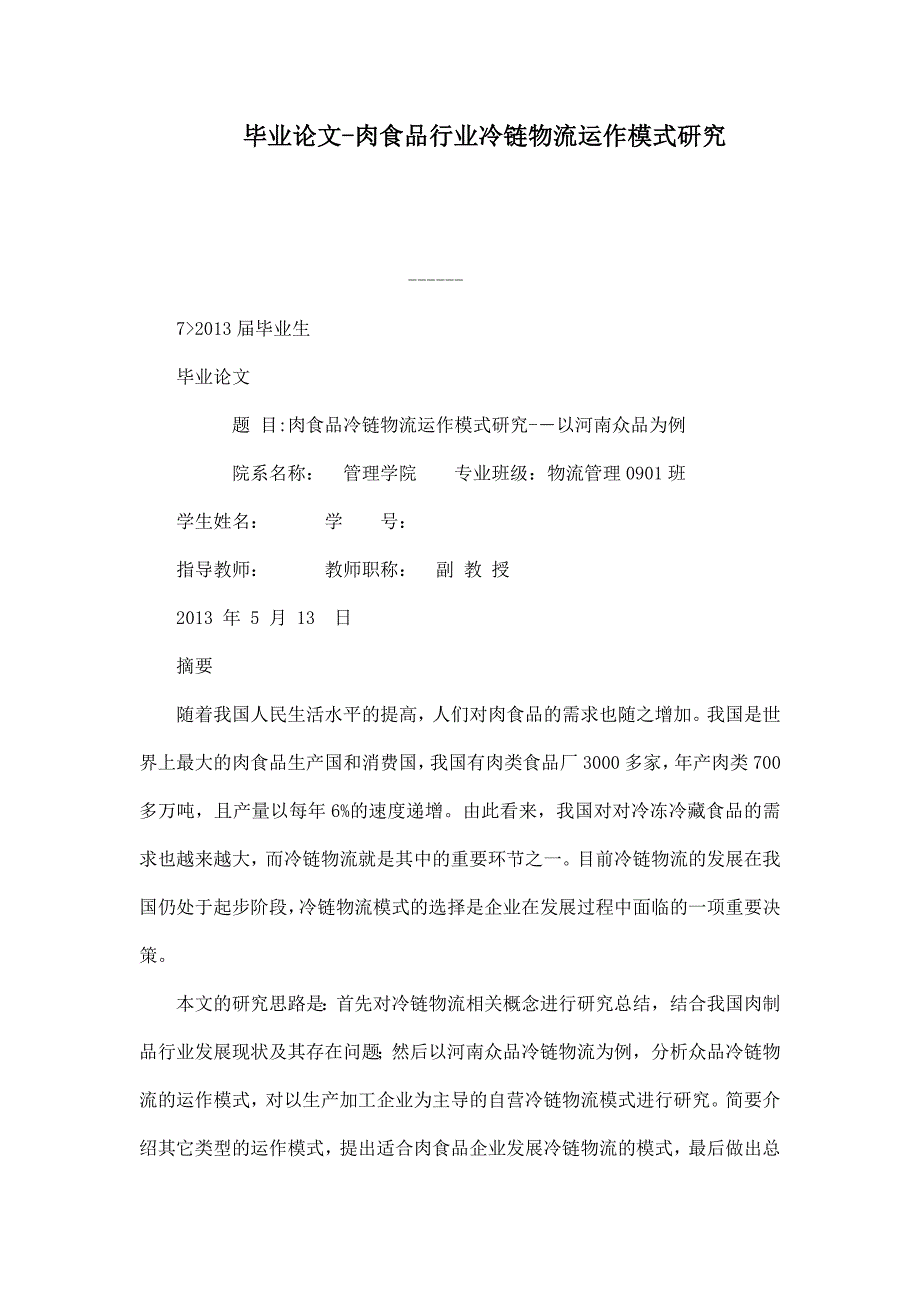 毕业论文肉食品行业冷链物流运作模式研究_第1页