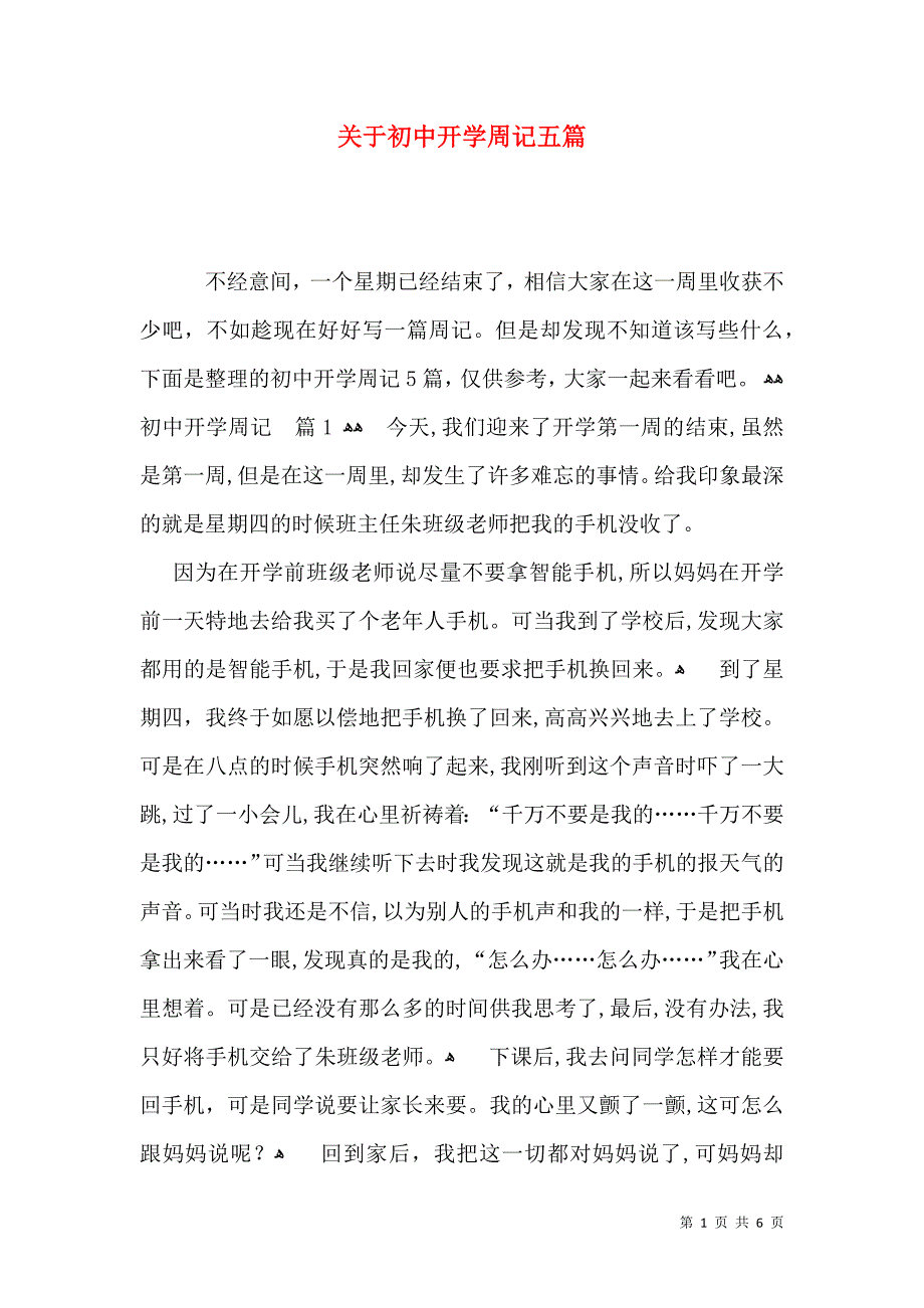 关于初中开学周记五篇_第1页