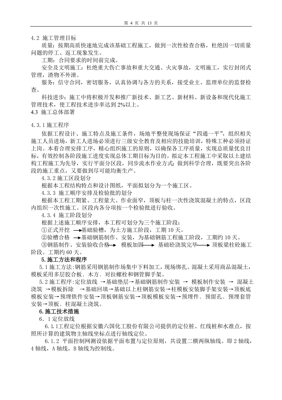 六国化工合成气压缩机施工方案_第4页