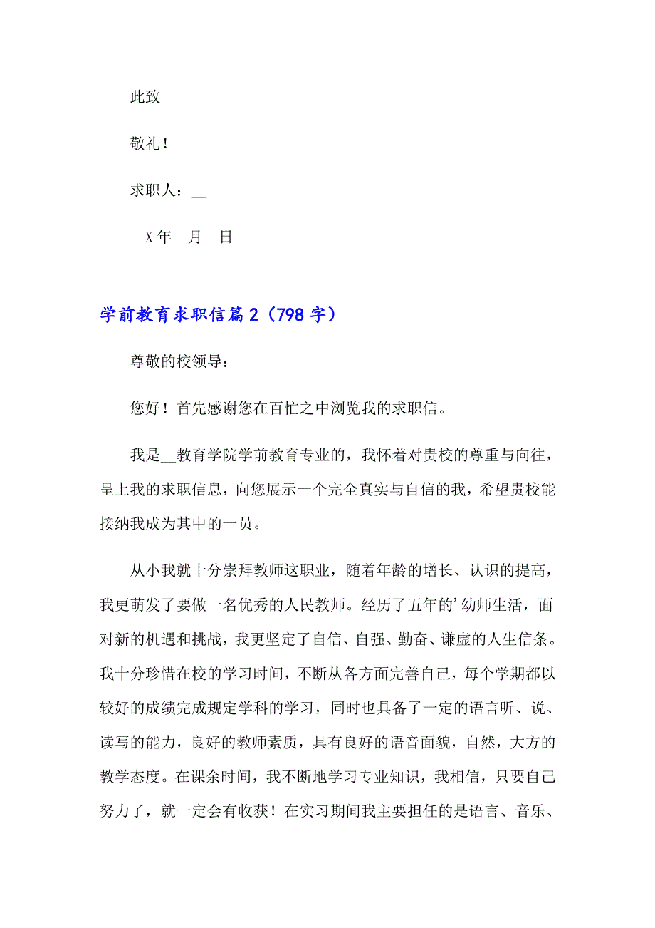 2023年实用的学前教育求职信三篇_第2页