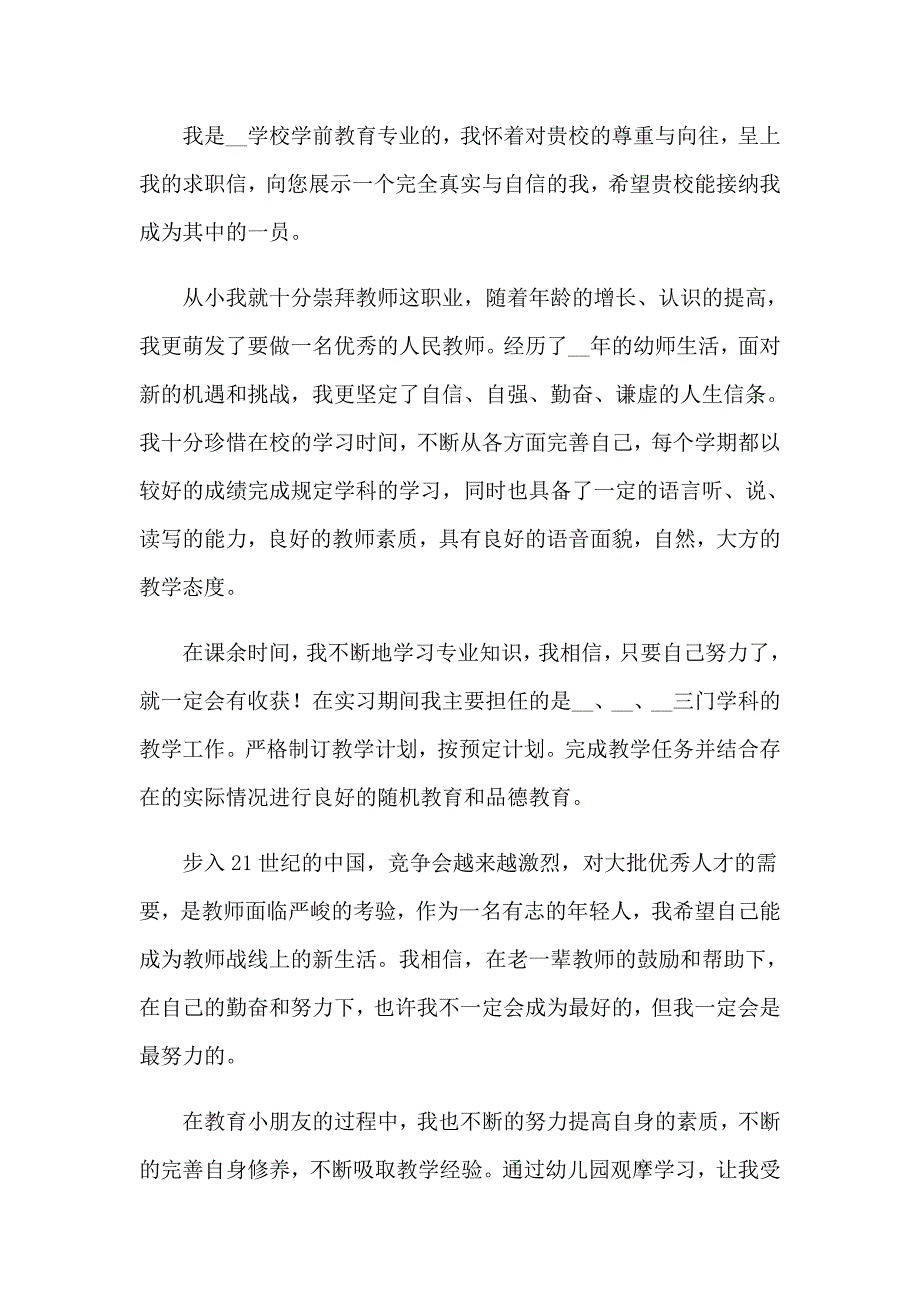 2023年实用的学前教育求职信三篇_第4页