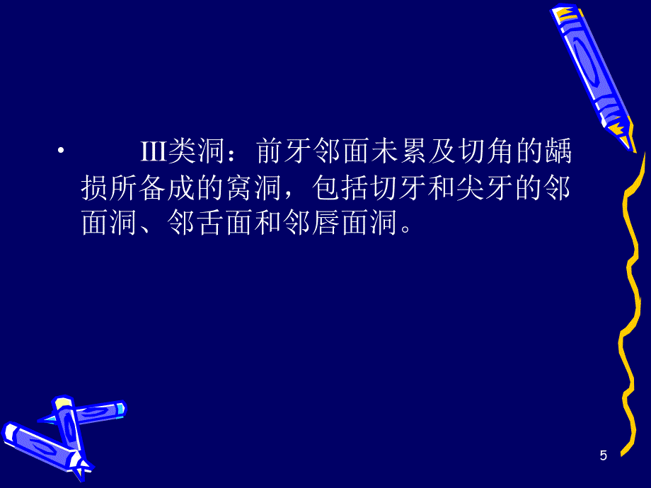 洞型制备课堂PPT_第5页