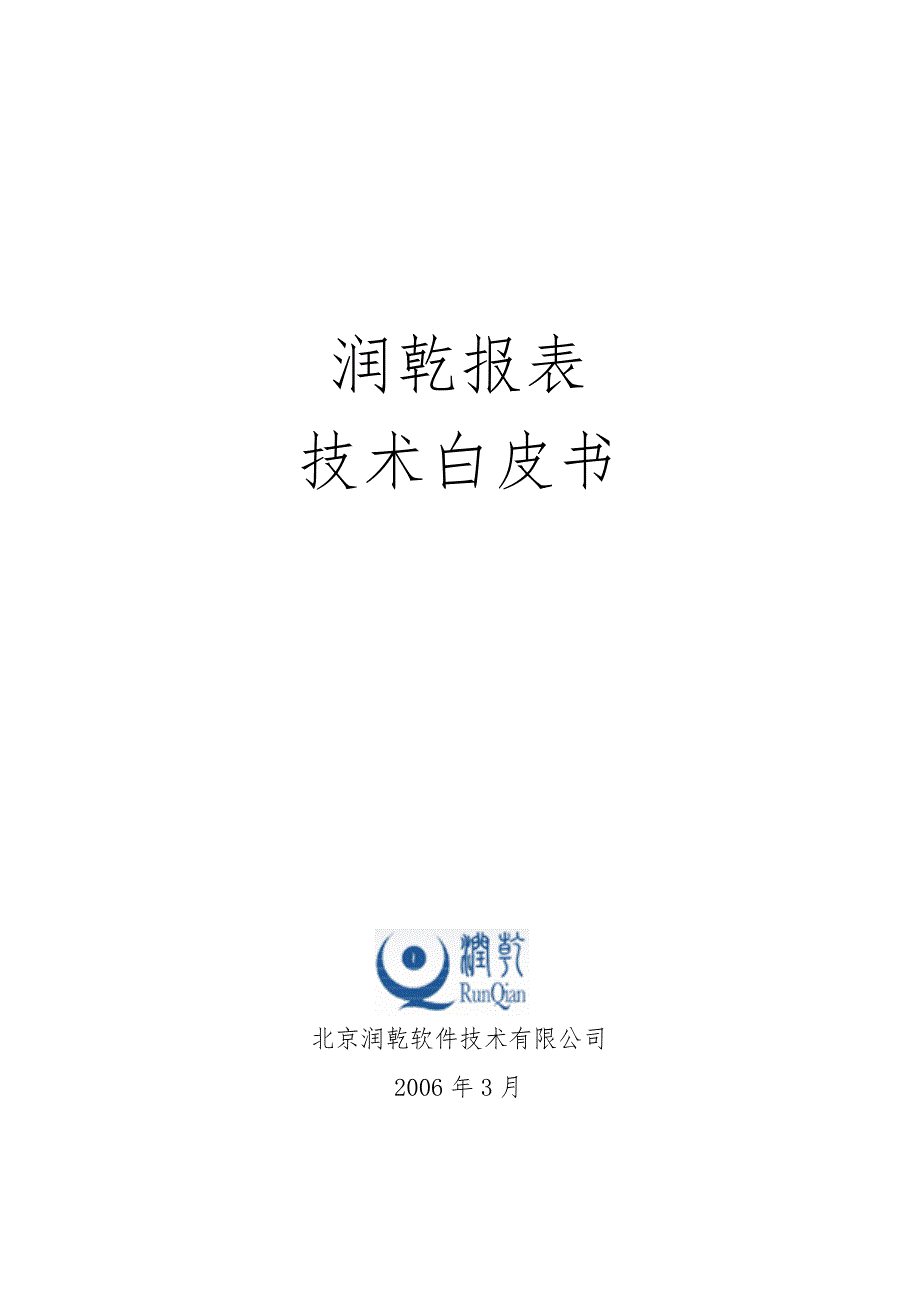 润乾报表技术白皮书_第1页