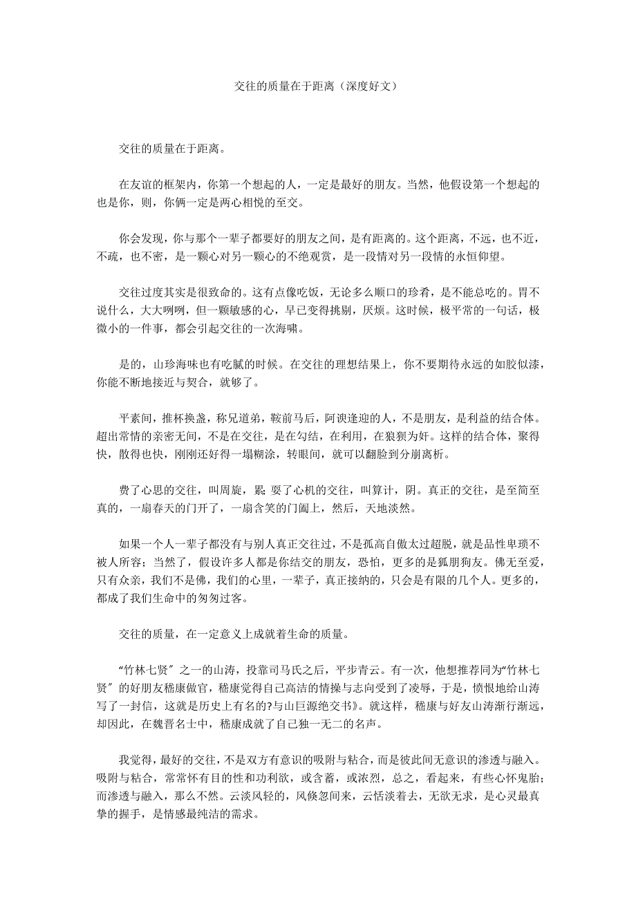 交往的质量在于距离（深度好文）_第1页