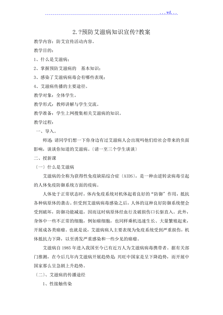 预防艾滋病宣传主题班会_第3页