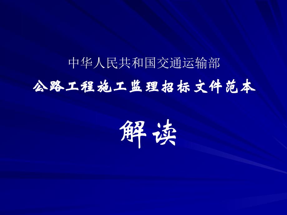 中华人民共和国交通运输部公路工程施工监理招标文件范本解读_第1页