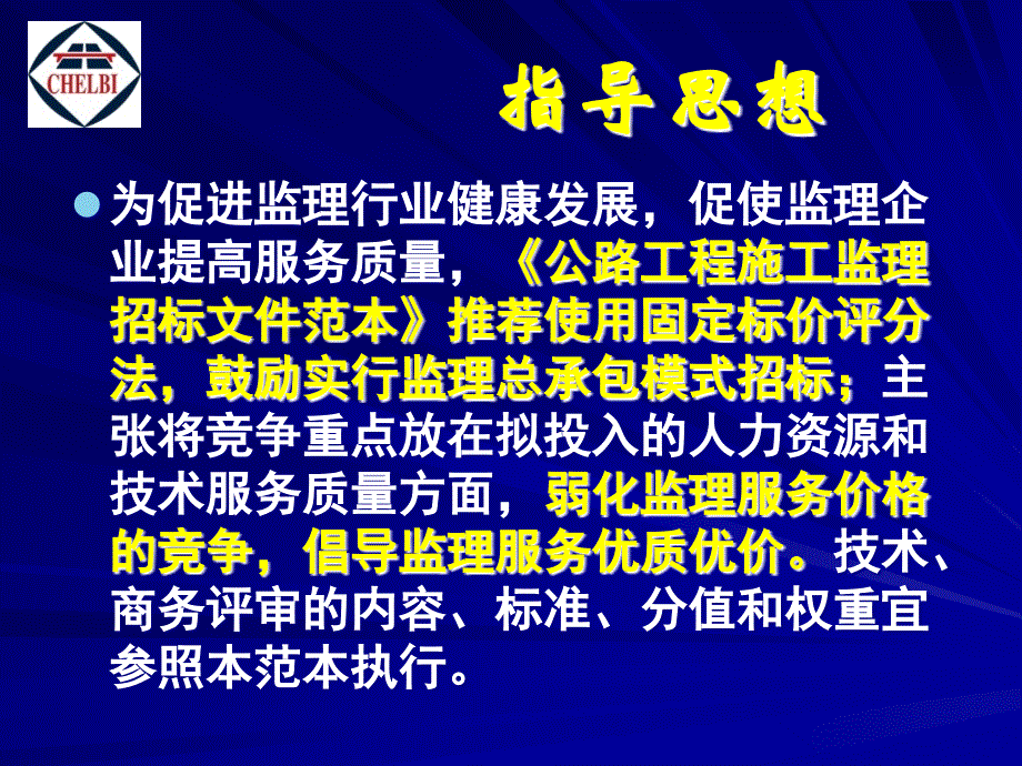 中华人民共和国交通运输部公路工程施工监理招标文件范本解读_第3页