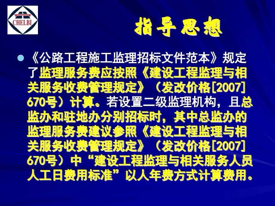 中华人民共和国交通运输部公路工程施工监理招标文件范本解读_第4页