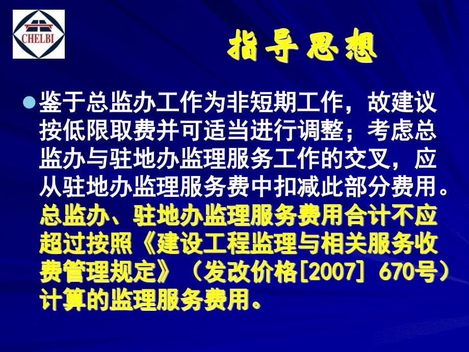 中华人民共和国交通运输部公路工程施工监理招标文件范本解读_第5页