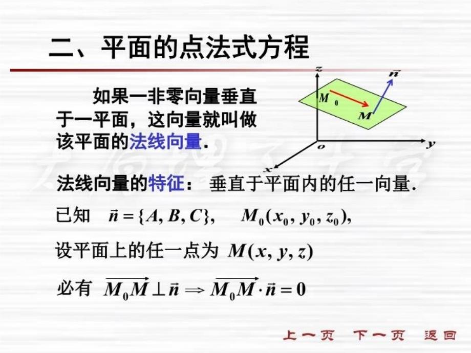 最新四节平面及其方程精品课件_第3页