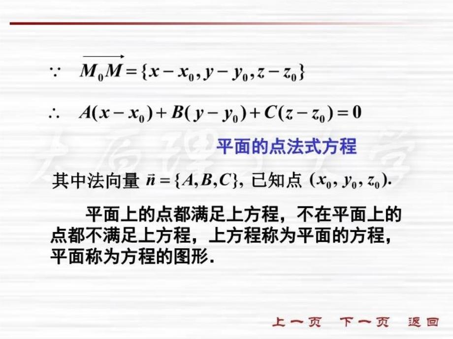 最新四节平面及其方程精品课件_第4页