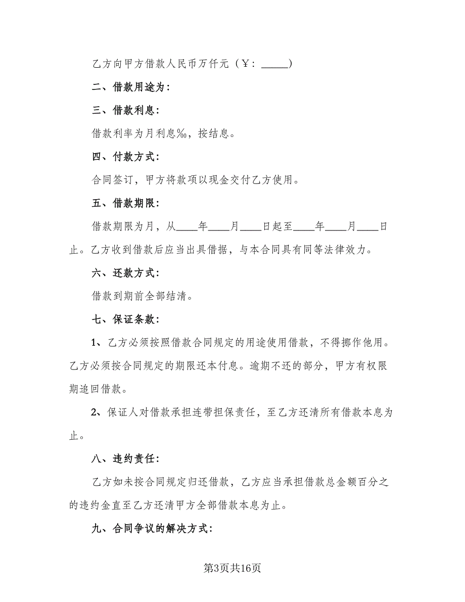 个人短期借款合同标准模板（8篇）_第3页