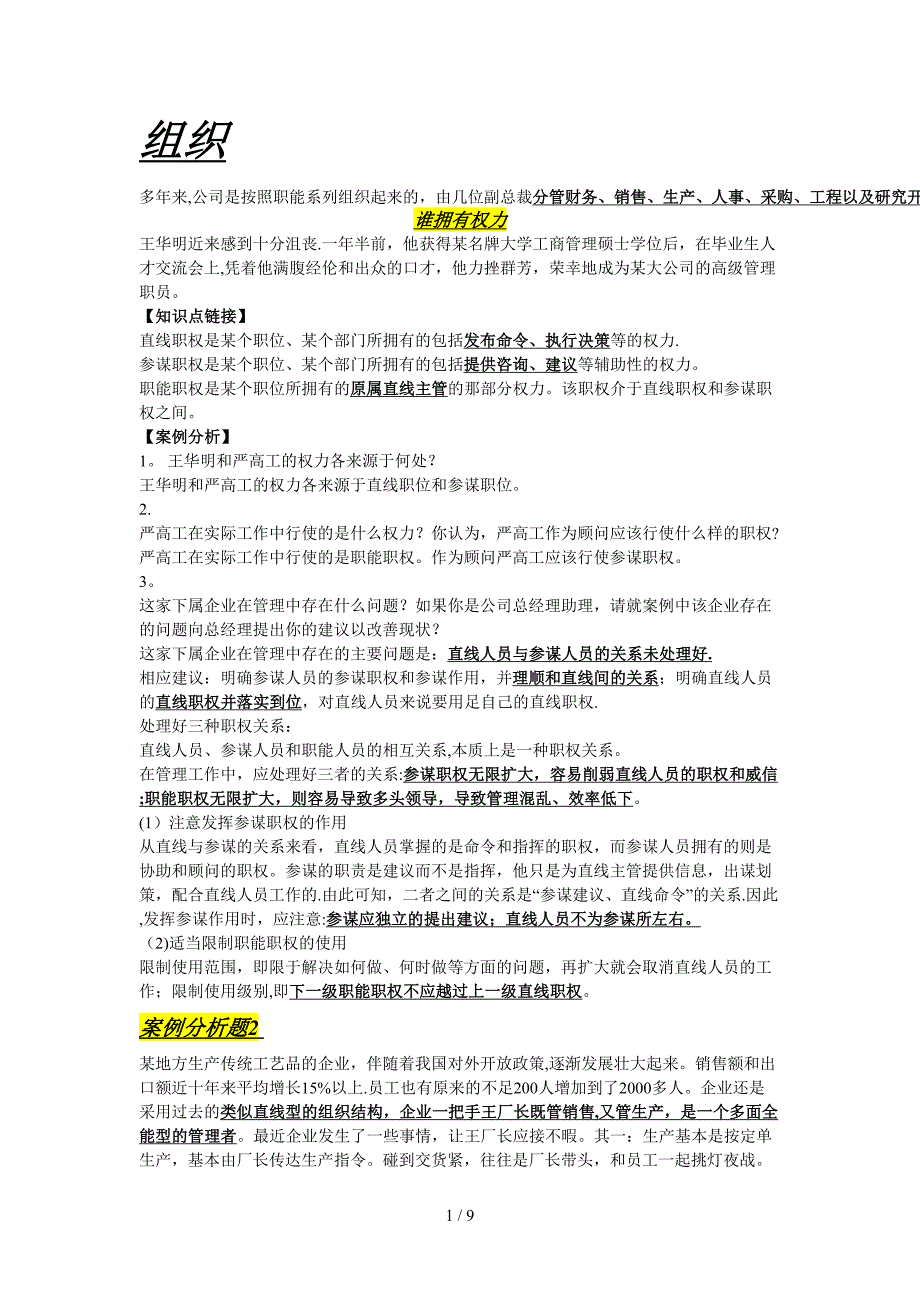 管理学组织理论案例分析_第1页