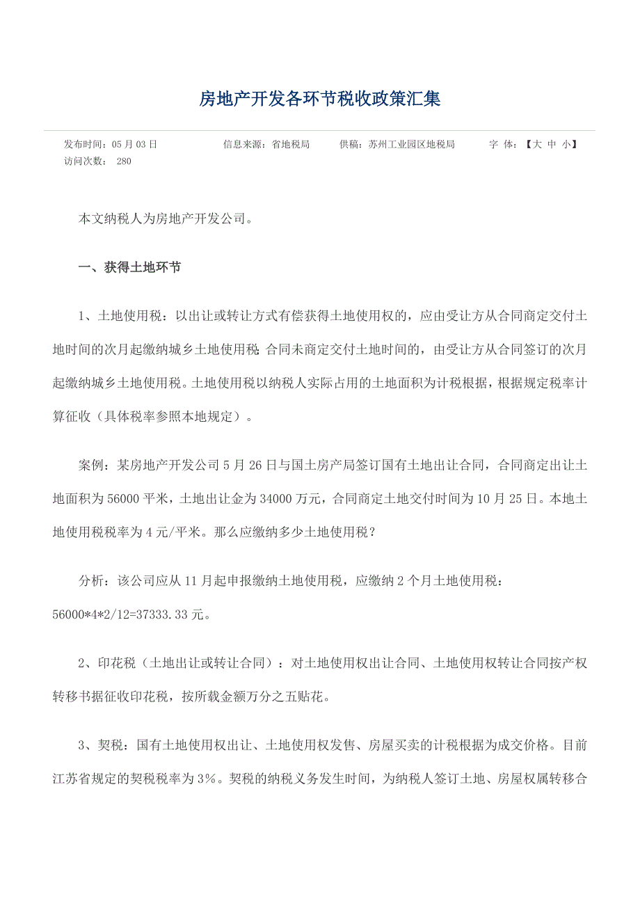 房地产开发各环节税收政策汇集_第1页