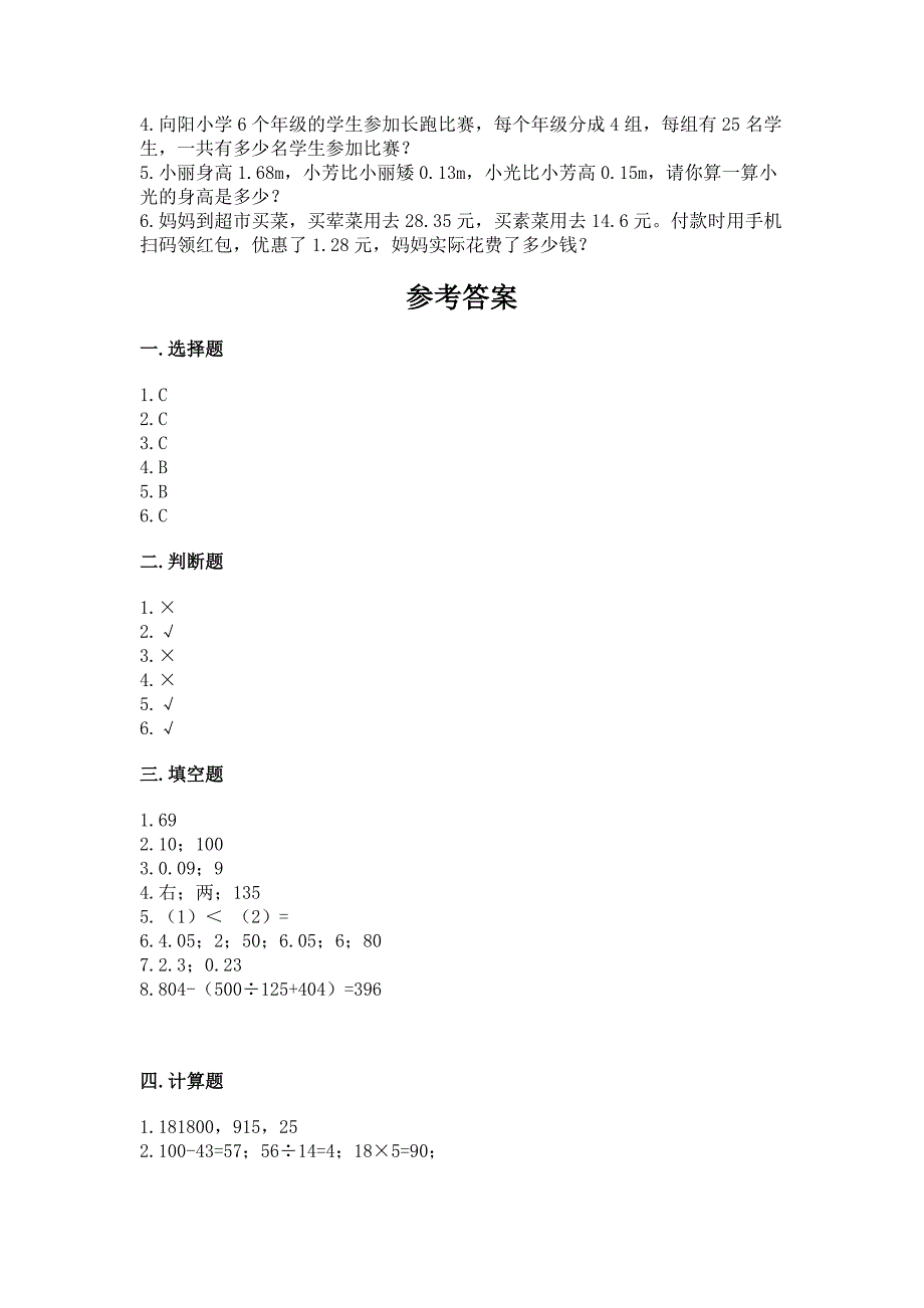 人教版四年级下册数学期末测试卷(能力提升).docx_第4页