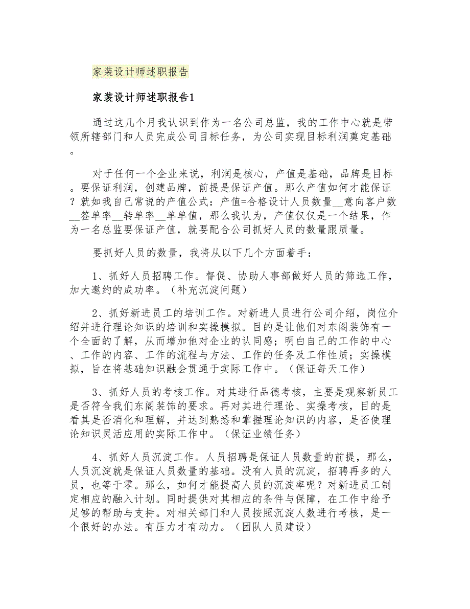 2021年家装设计师述职报告_第1页