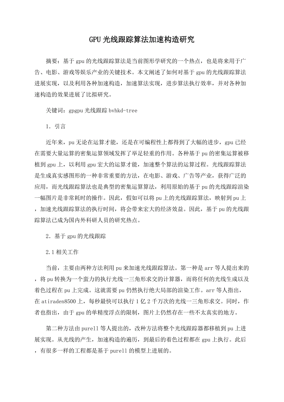 GPU光线跟踪算法加速结构研究_第1页