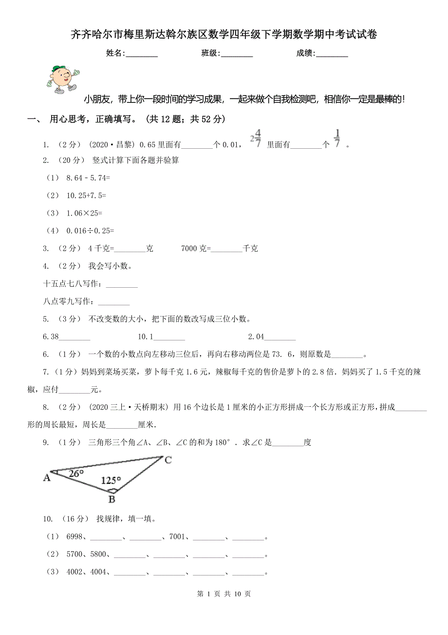 齐齐哈尔市梅里斯达斡尔族区数学四年级下学期数学期中考试试卷_第1页