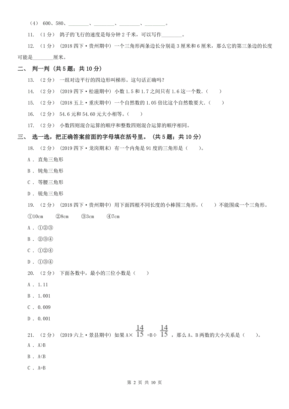 齐齐哈尔市梅里斯达斡尔族区数学四年级下学期数学期中考试试卷_第2页