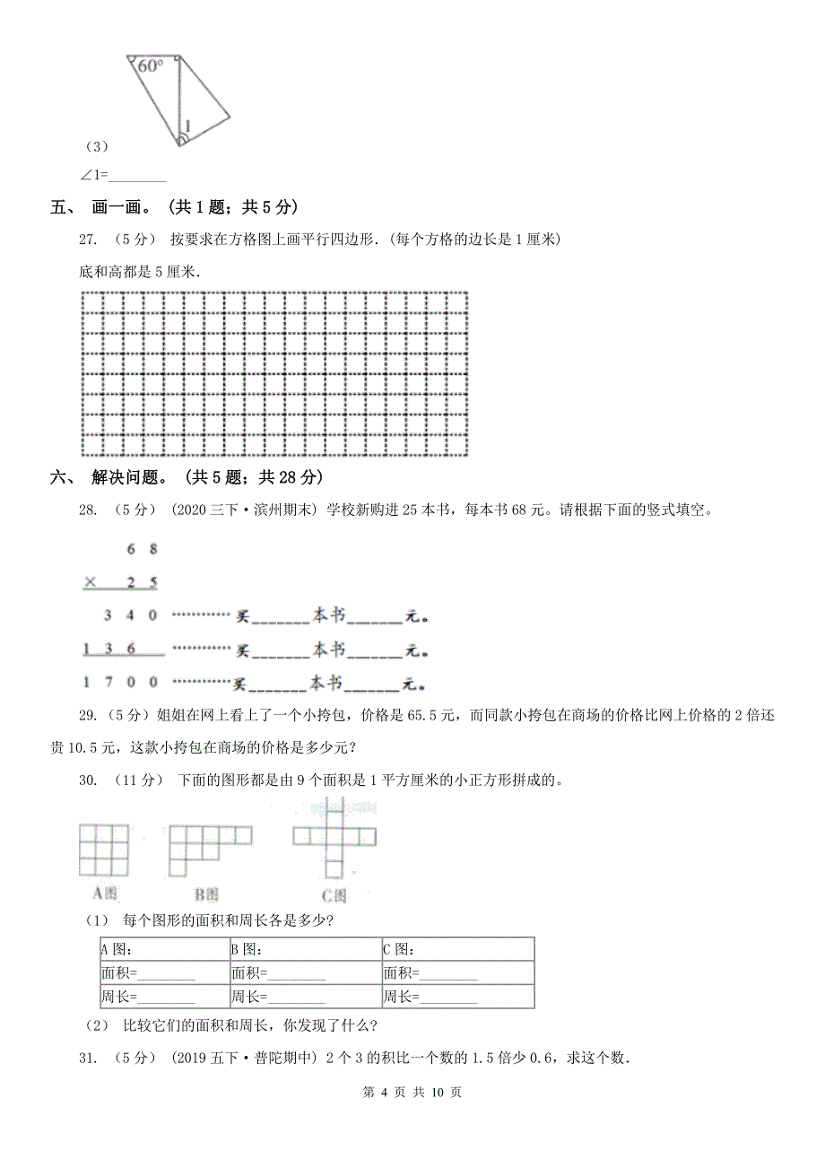 齐齐哈尔市梅里斯达斡尔族区数学四年级下学期数学期中考试试卷_第4页